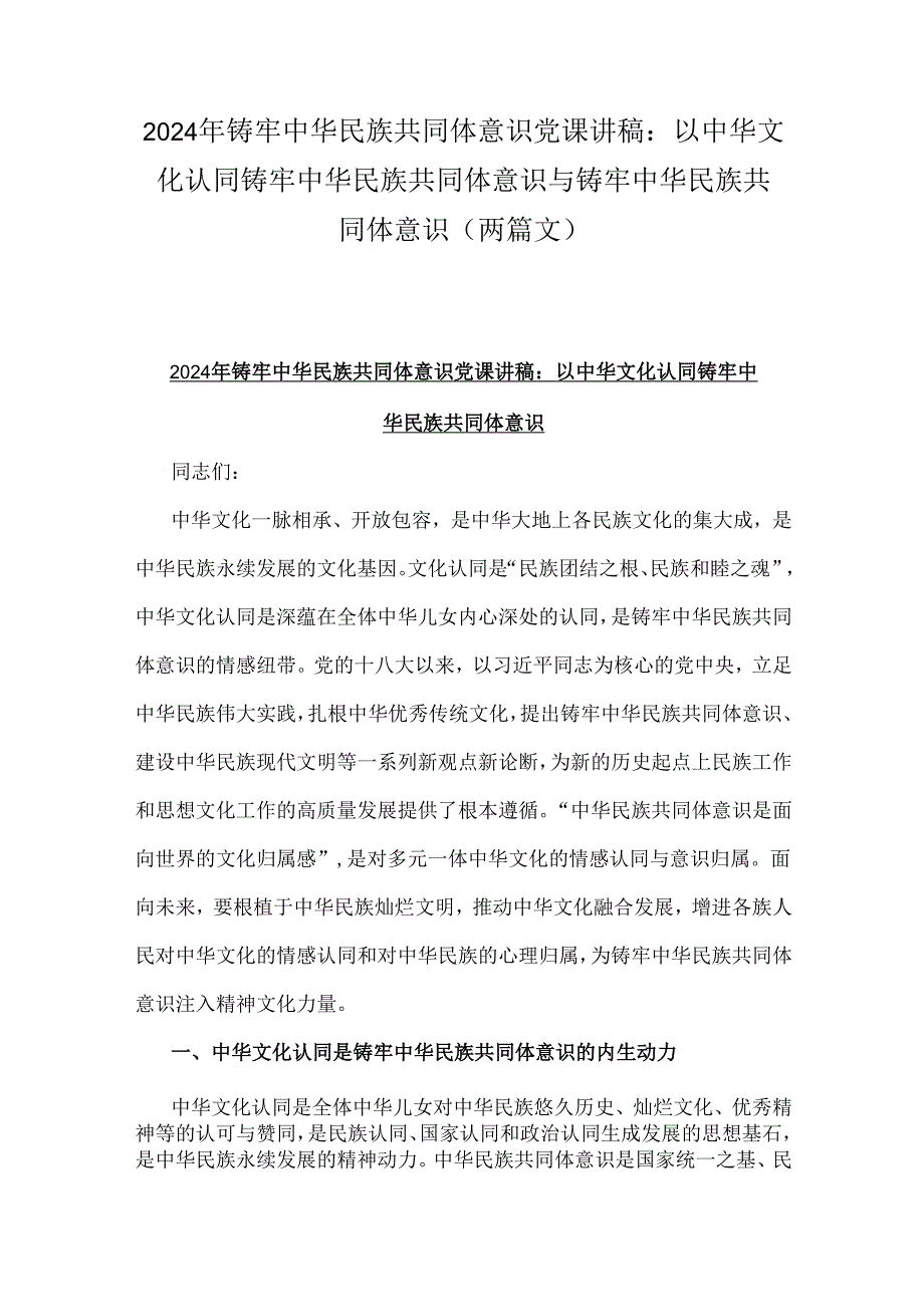 2024年铸牢中华民族共同体意识党课讲稿：以中华文化认同铸牢中华民族共同体意识与铸牢中华民族共同体意识（两篇文）.docx_第1页