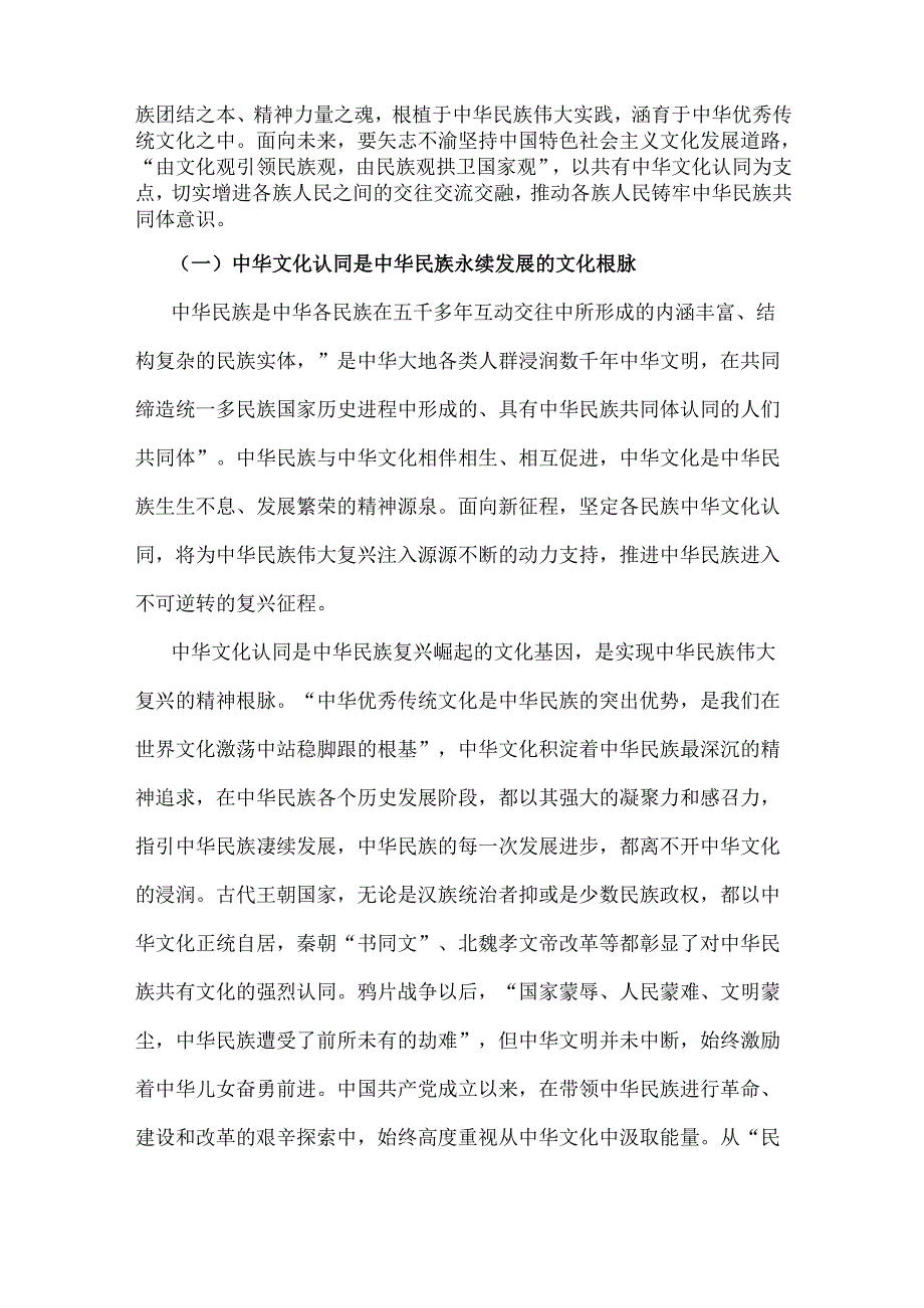 2024年铸牢中华民族共同体意识党课讲稿：以中华文化认同铸牢中华民族共同体意识与铸牢中华民族共同体意识（两篇文）.docx_第2页