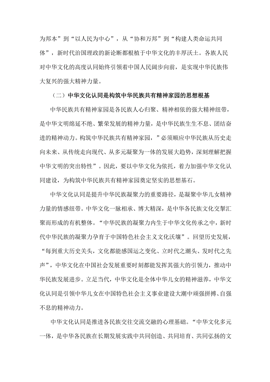 2024年铸牢中华民族共同体意识党课讲稿：以中华文化认同铸牢中华民族共同体意识与铸牢中华民族共同体意识（两篇文）.docx_第3页