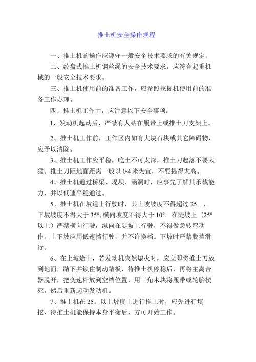 推土机安全操作规程.docx