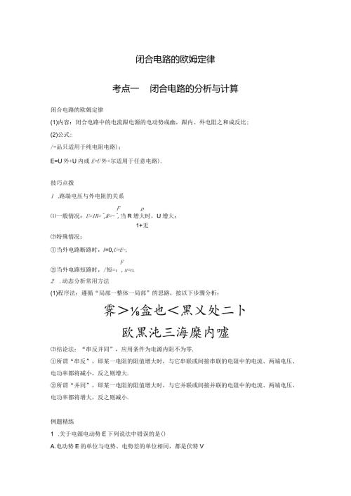 闭合电路的欧姆定律考点一闭合电路的分析与计算.docx