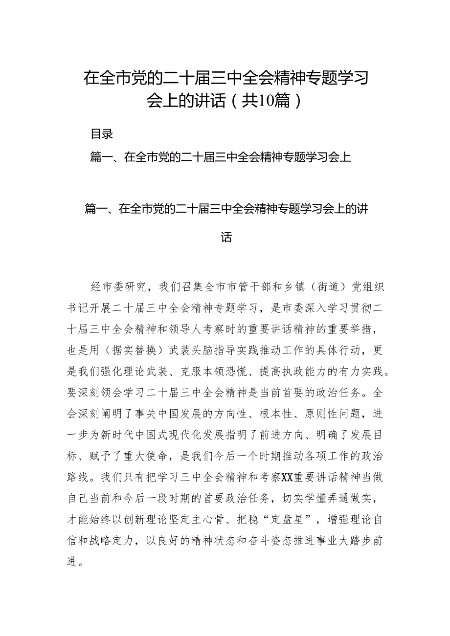 在全市党的二十三中全会精神专题学习会上的讲话10篇（详细版）.docx_第1页