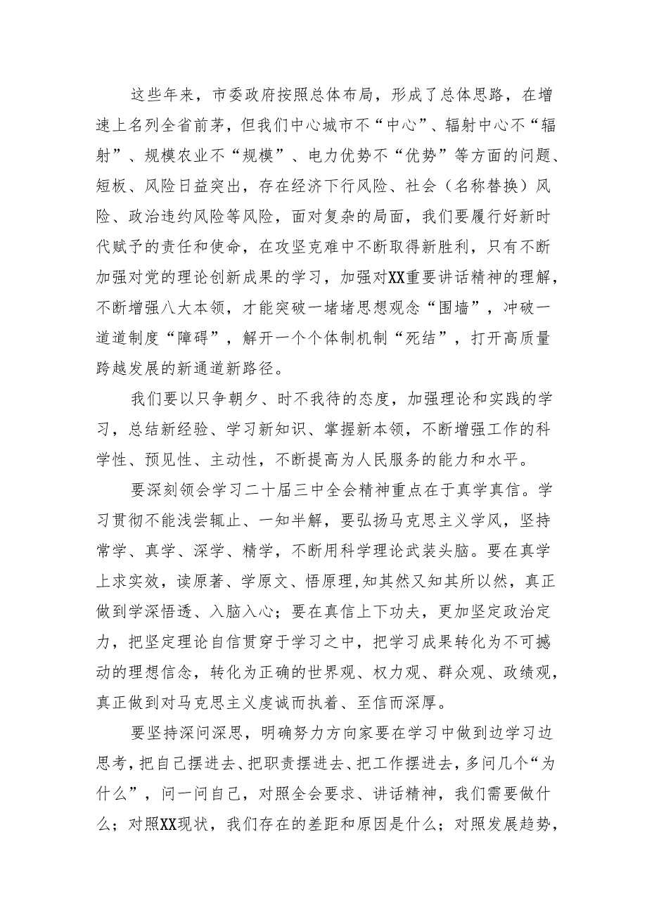 在全市党的二十三中全会精神专题学习会上的讲话10篇（详细版）.docx_第2页