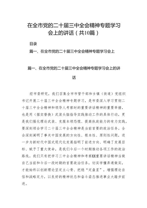 在全市党的二十三中全会精神专题学习会上的讲话10篇（详细版）.docx