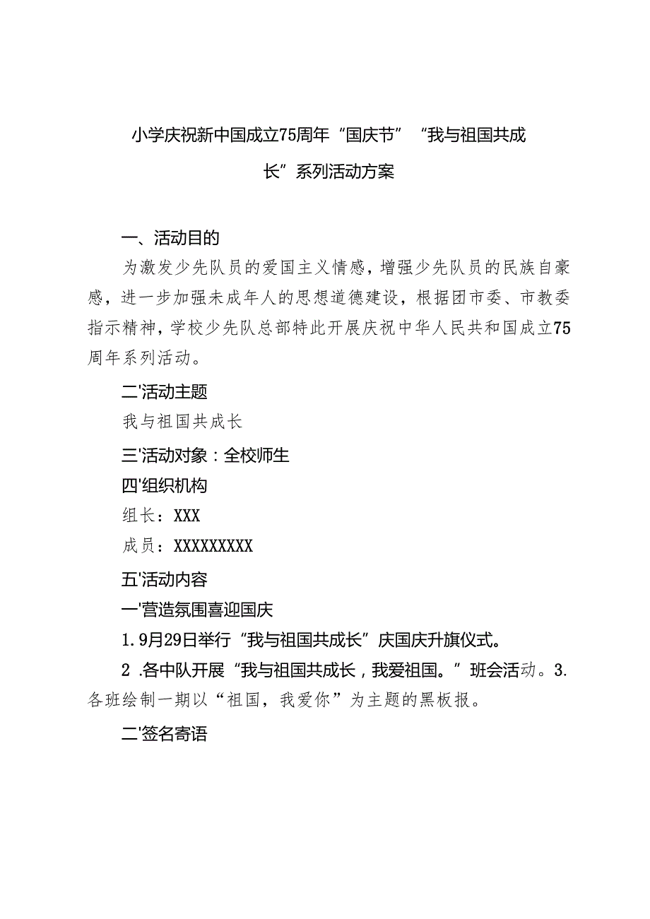 2024年xx小学庆祝新中国成立75周年“国庆节”“我与祖国共成长”系列活动方案.docx_第1页