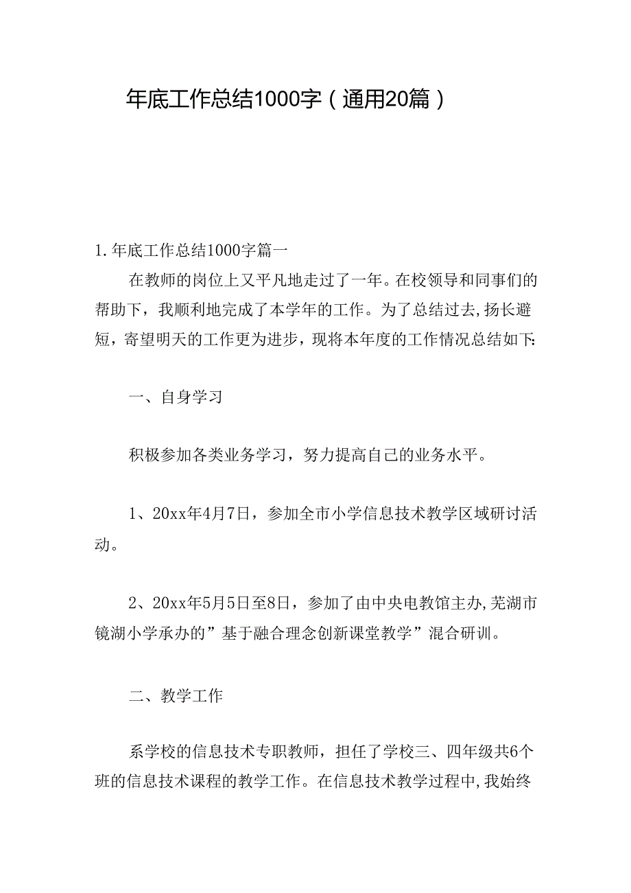 年底工作总结1000字（通用20篇）.docx_第1页