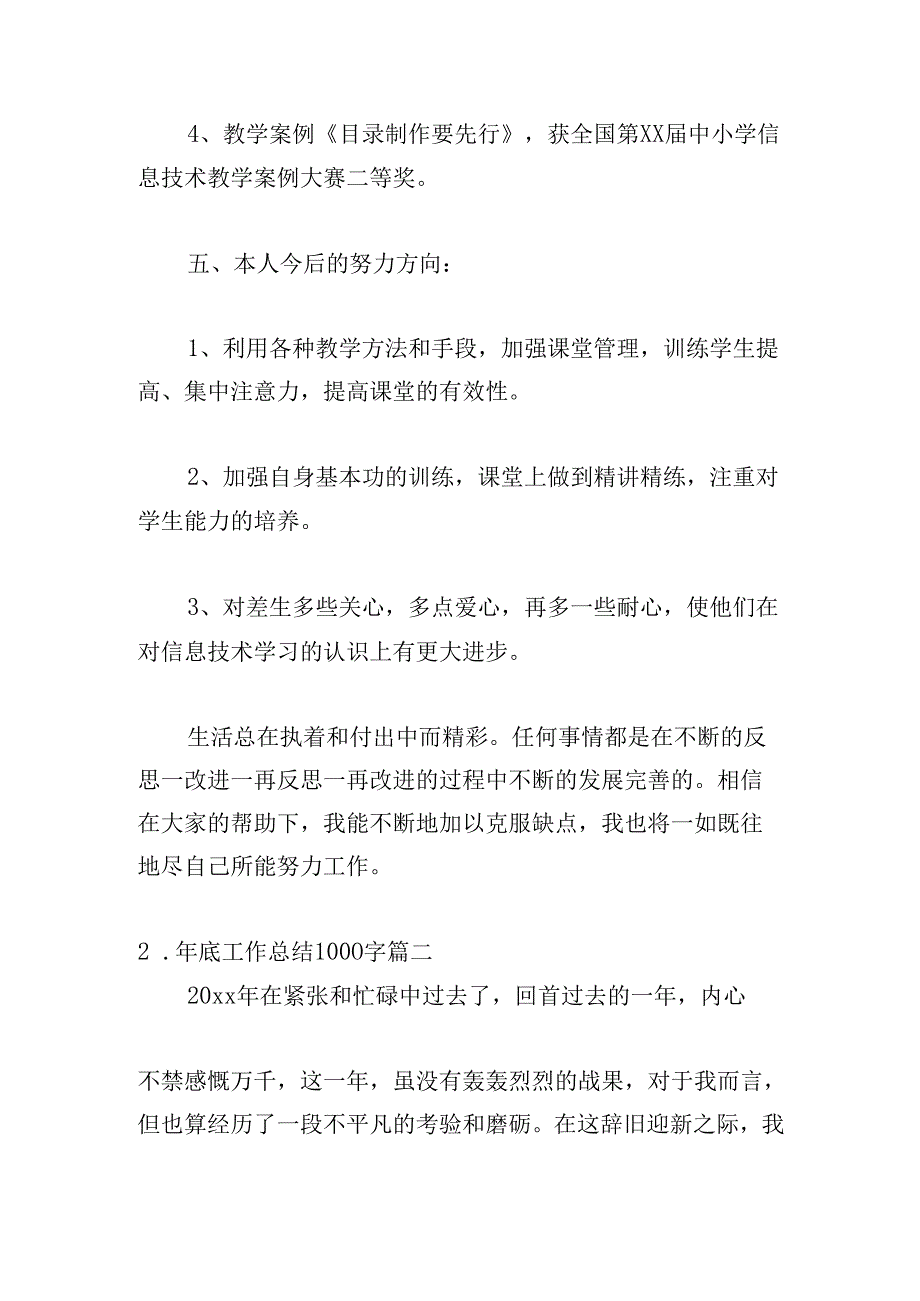 年底工作总结1000字（通用20篇）.docx_第3页