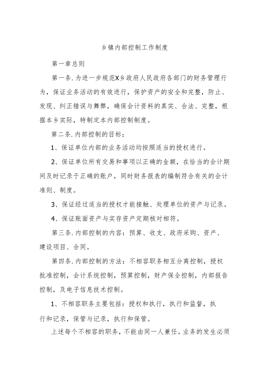 乡镇内部控制工作制度.docx_第1页