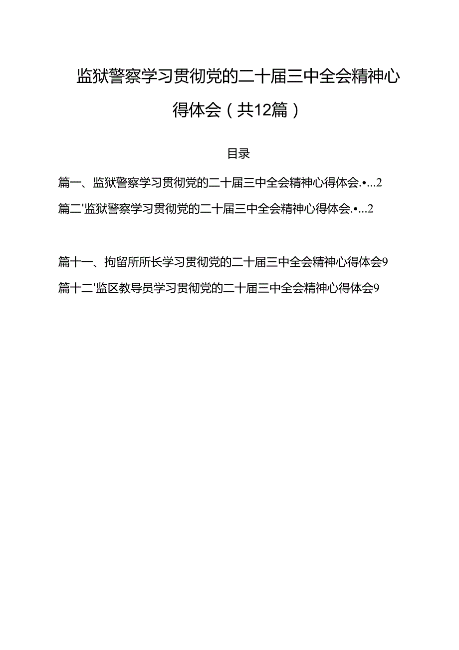 监狱警察学习贯彻党的二十三中全会精神心得体会(12篇集合).docx_第1页