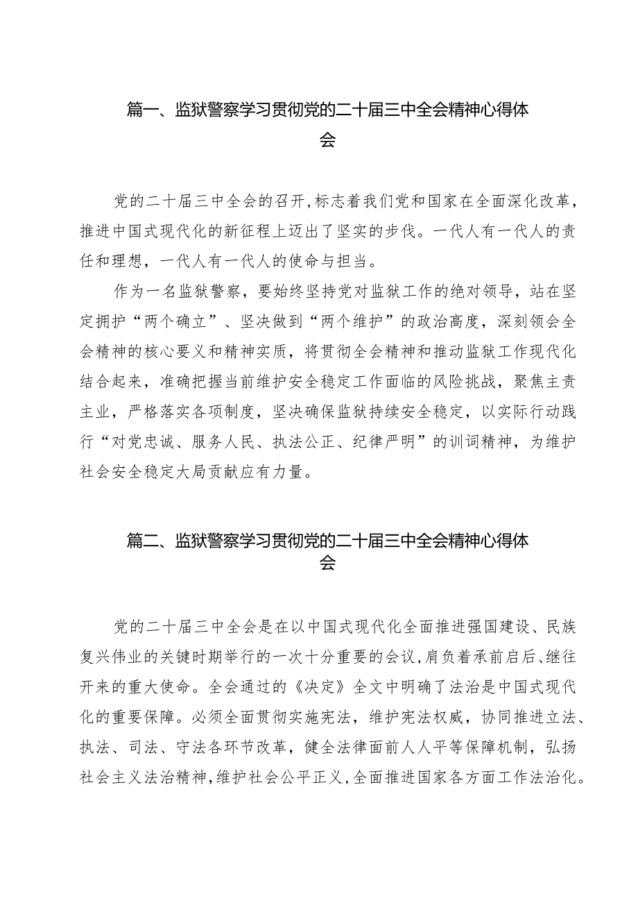 监狱警察学习贯彻党的二十三中全会精神心得体会(12篇集合).docx_第2页