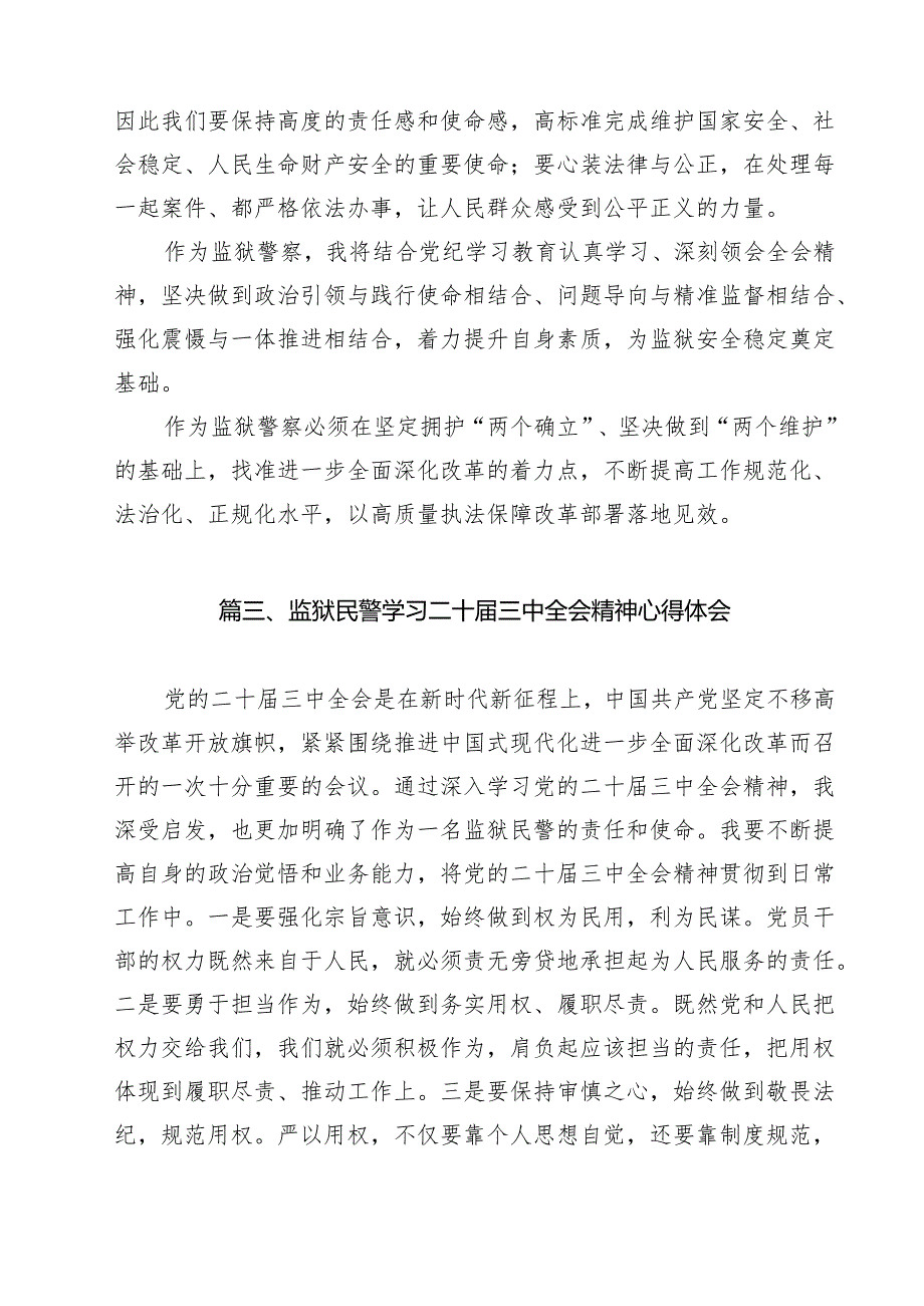 监狱警察学习贯彻党的二十三中全会精神心得体会(12篇集合).docx_第3页