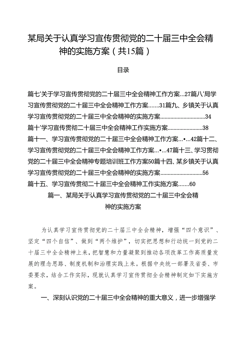 某局关于认真学习宣传贯彻党的二十三中全会精神的实施方案15篇（精选）.docx_第1页