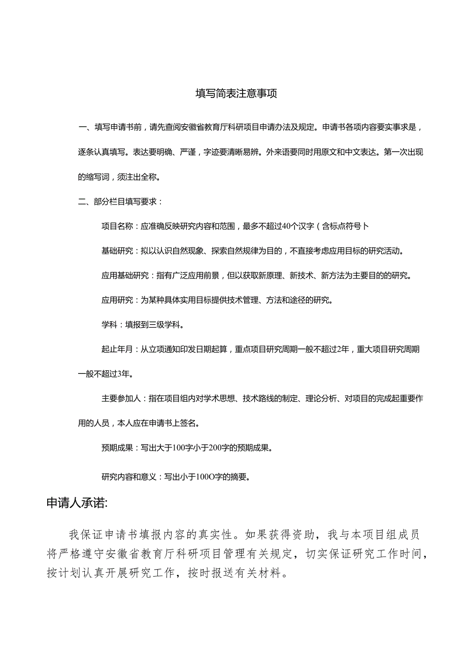 安徽省高等学校科学研究项目自然科学申请书.docx_第2页