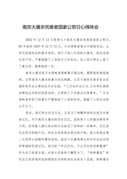 南京大屠杀死难者国家公祭仪式心得体会例文.docx