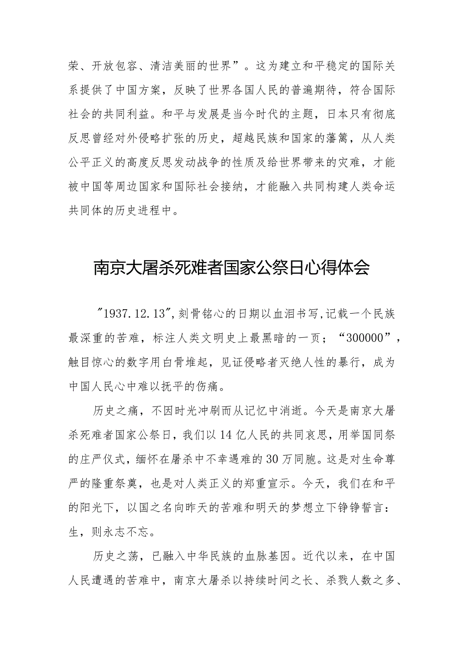 南京大屠杀死难者国家公祭仪式心得体会例文.docx_第3页