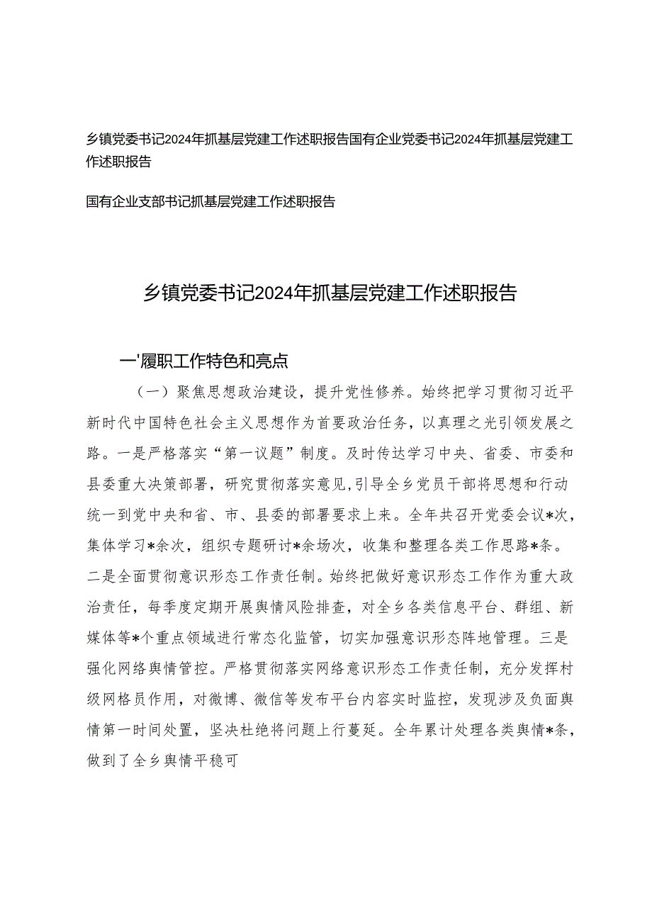 国有企业党委书记、支部书记、乡镇党委书记2024年抓基层党建工作述职报告.docx_第1页