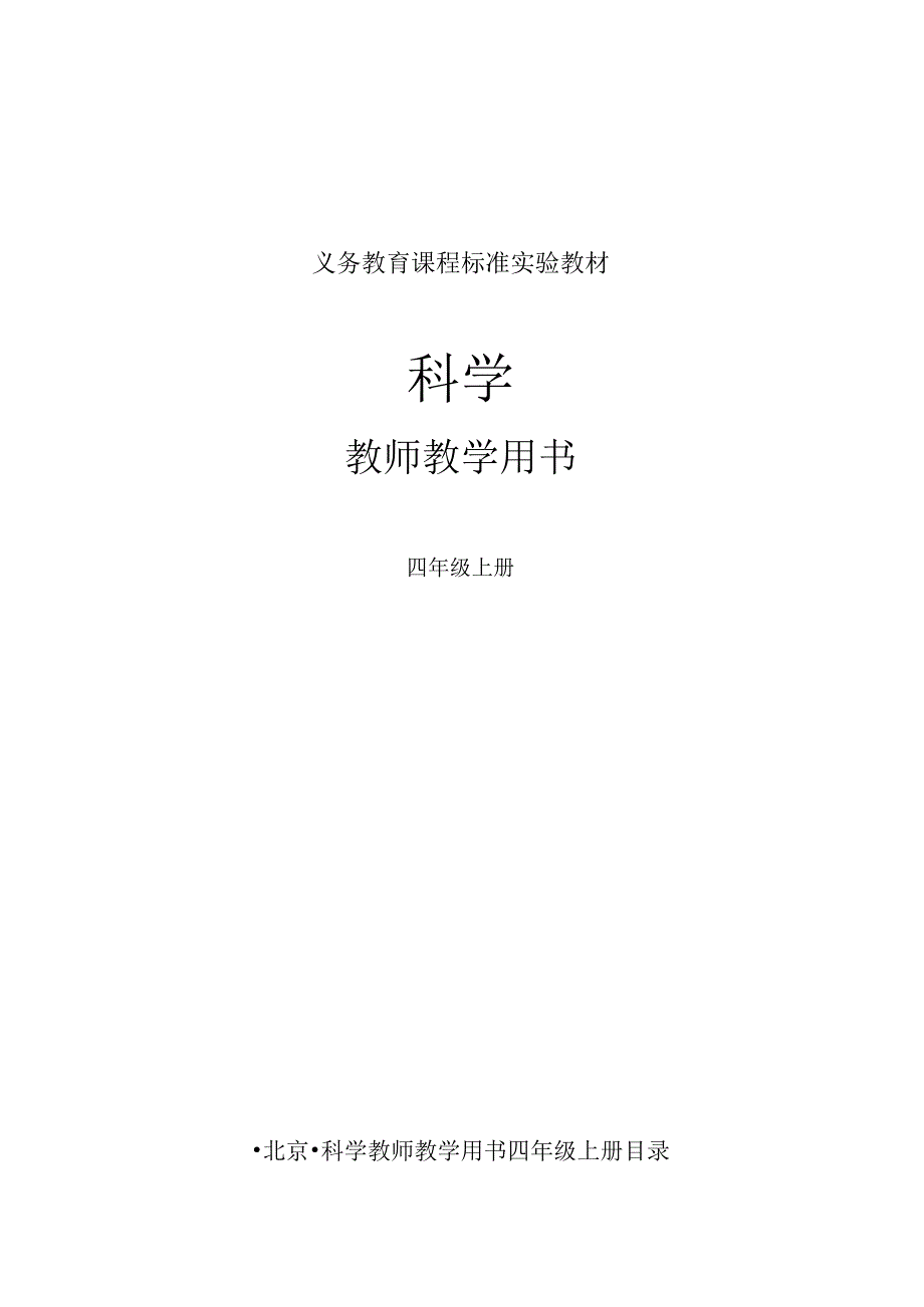 教科版小学科学(四年级上册)教学参考书.docx_第1页