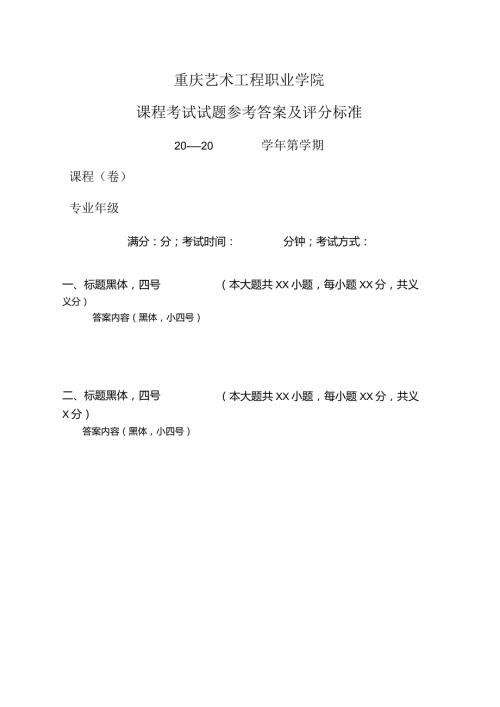 重庆艺术工程职业学院课程考试试题参考答案及评分标准.docx
