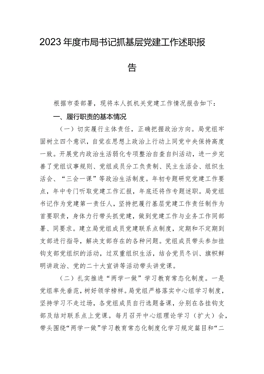 2023市局书记抓基层党建工作述职报告.docx_第1页