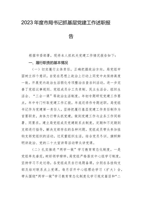 2023市局书记抓基层党建工作述职报告.docx