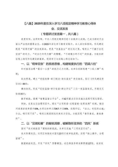 【八篇】2025年度在深入学习八项规定精神学习教育心得体会、交流发言.docx