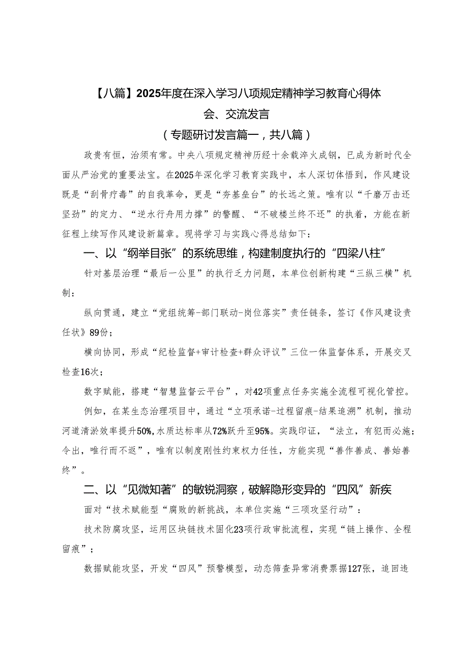 【八篇】2025年度在深入学习八项规定精神学习教育心得体会、交流发言.docx_第1页