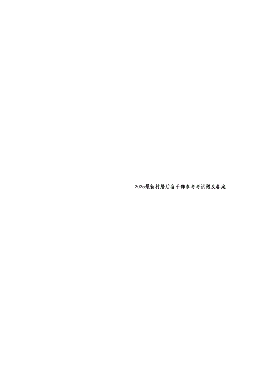 2025最新村居后备干部参考考试题及参考答案.docx_第2页