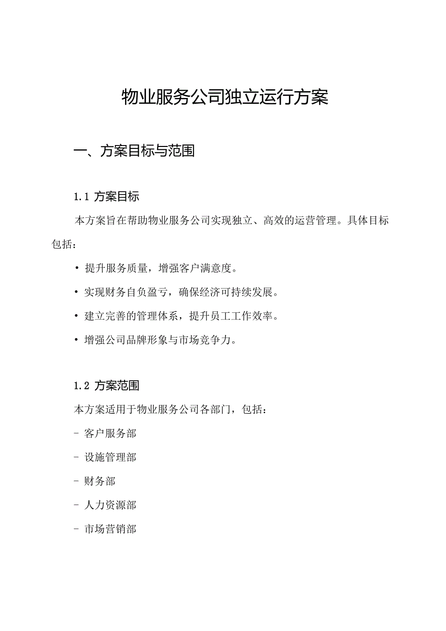 物业服务公司独立运行方案.docx_第1页