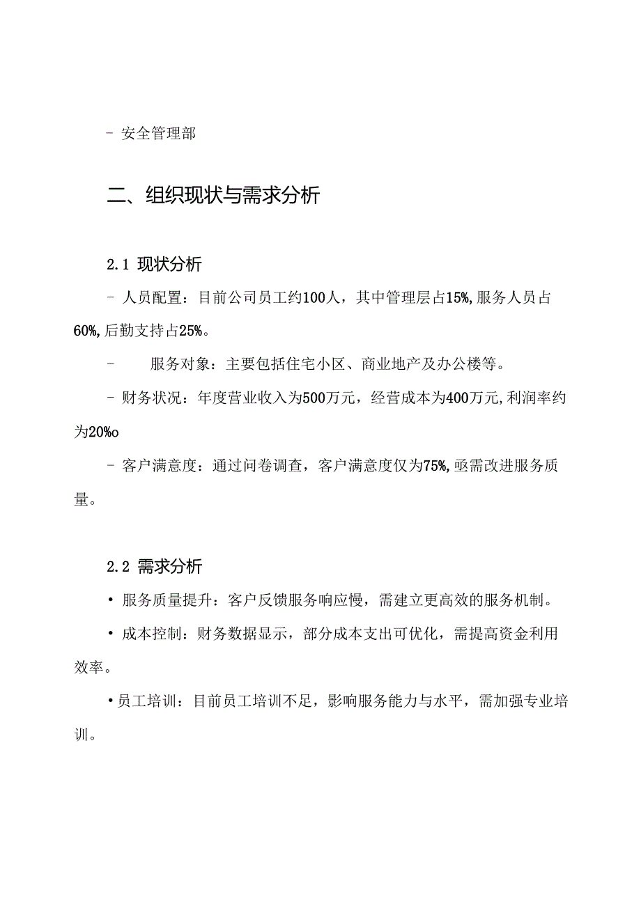 物业服务公司独立运行方案.docx_第2页