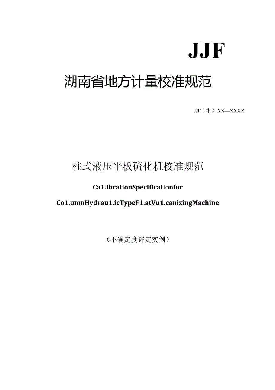 柱式液压平板硫化机校准规范（不确定度评定实例）.docx_第1页