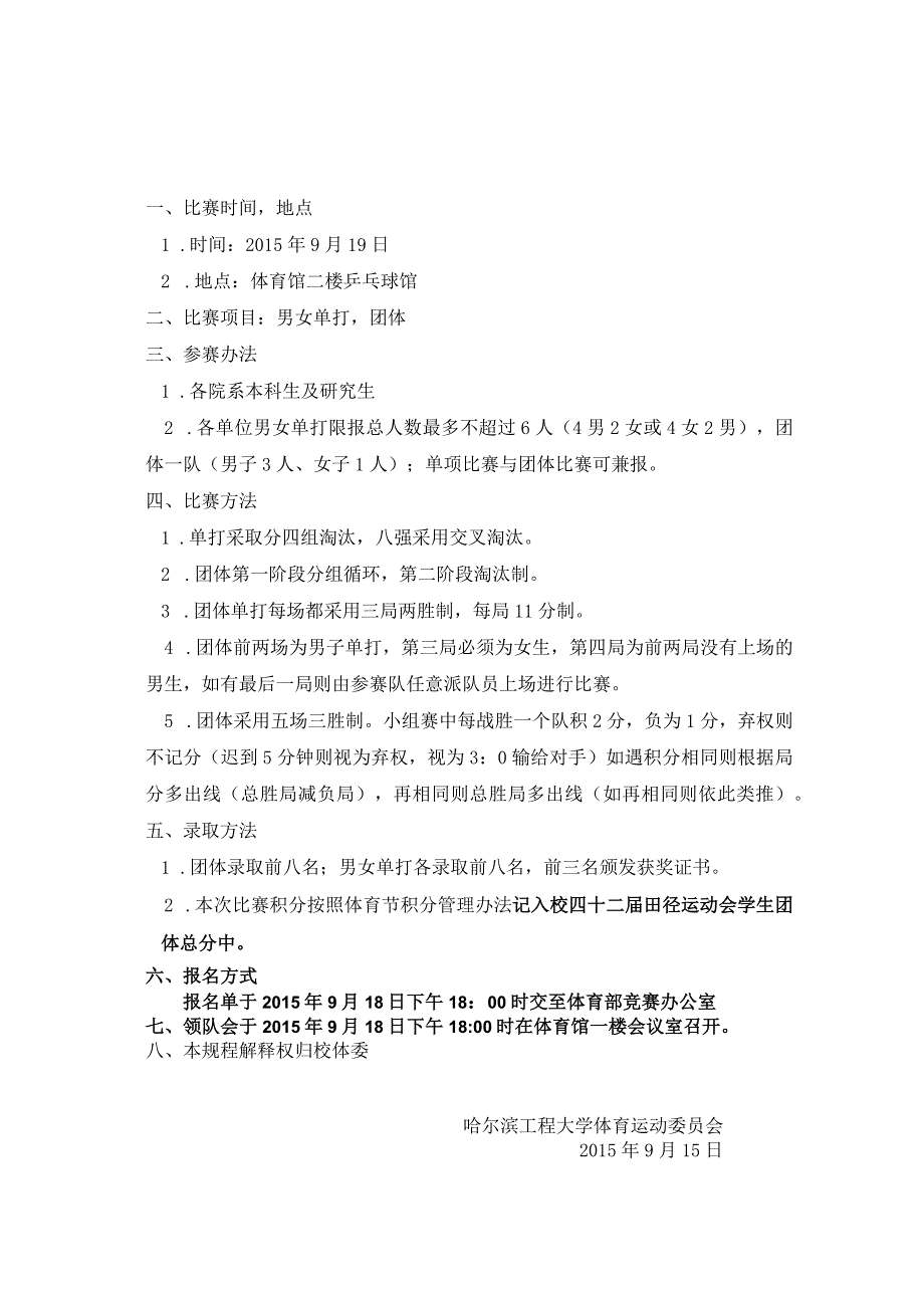 哈尔滨工程大学学生乒乓球比赛规程.docx_第1页