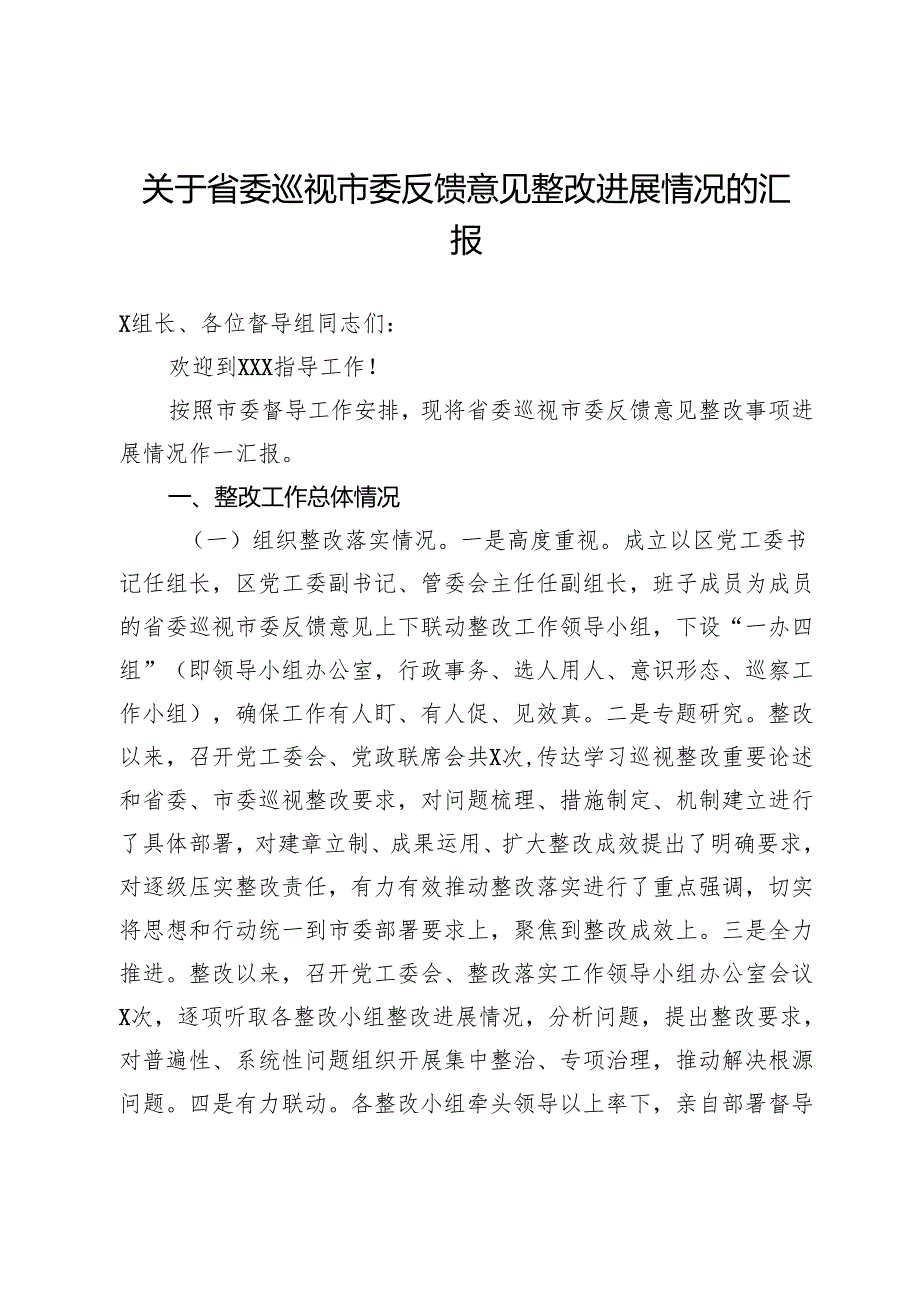 关于省委巡视市委反馈意见整改进展情况的汇报.docx_第1页