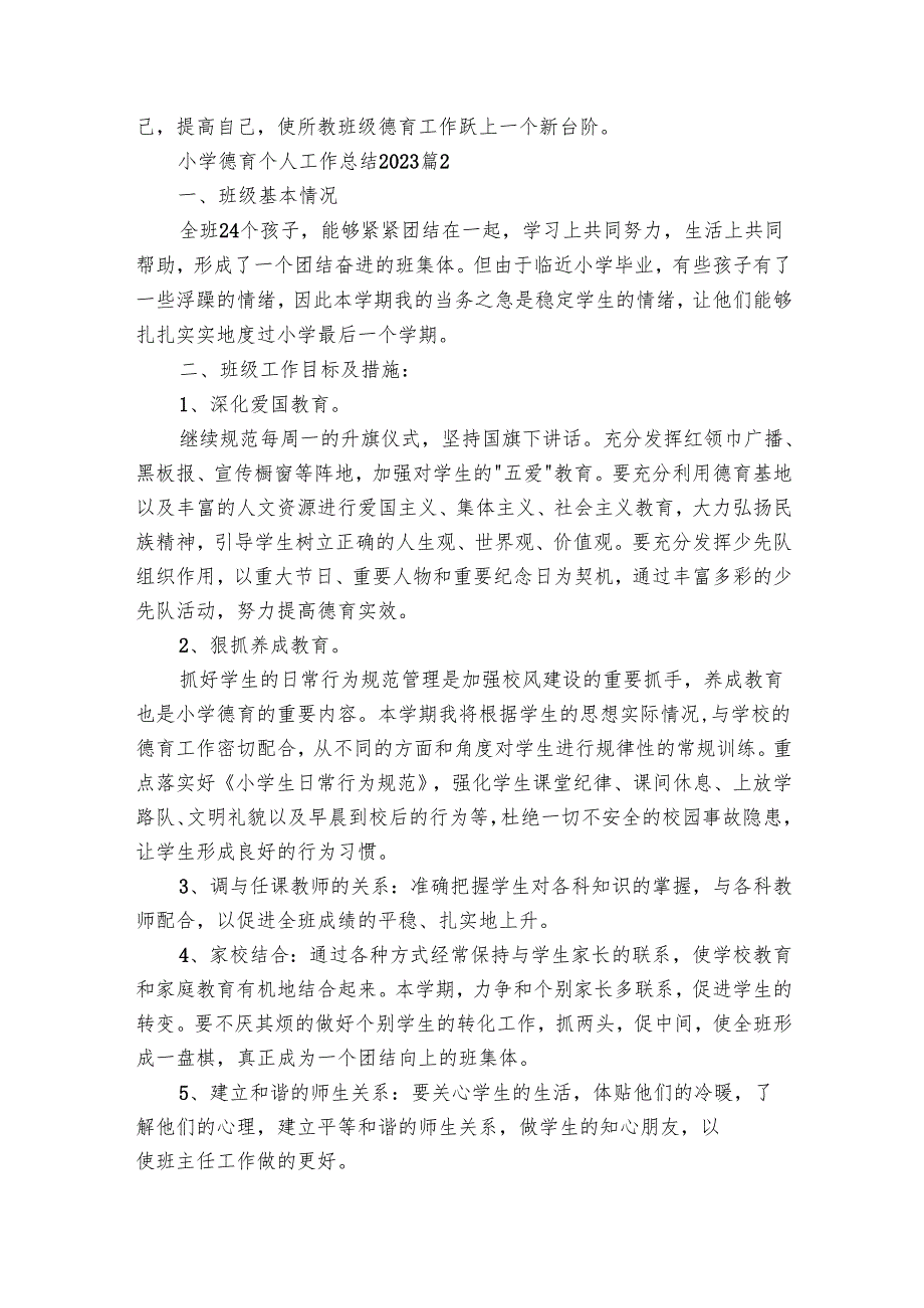 小学德育个人工作总结2024（23篇）.docx_第2页