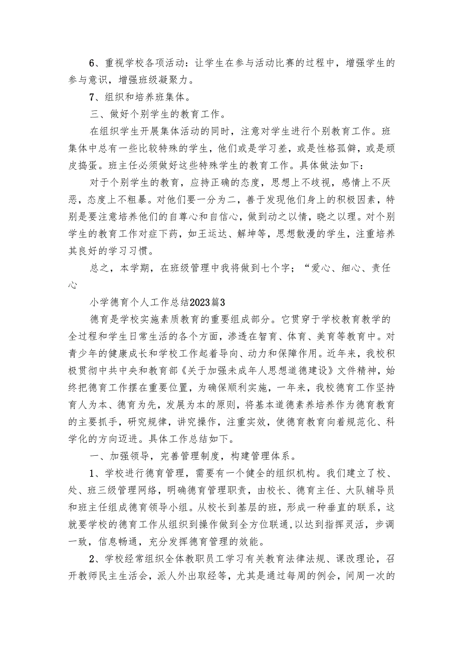 小学德育个人工作总结2024（23篇）.docx_第3页