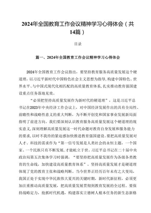 2024年全国教育工作会议精神学习心得体会14篇（详细版）.docx