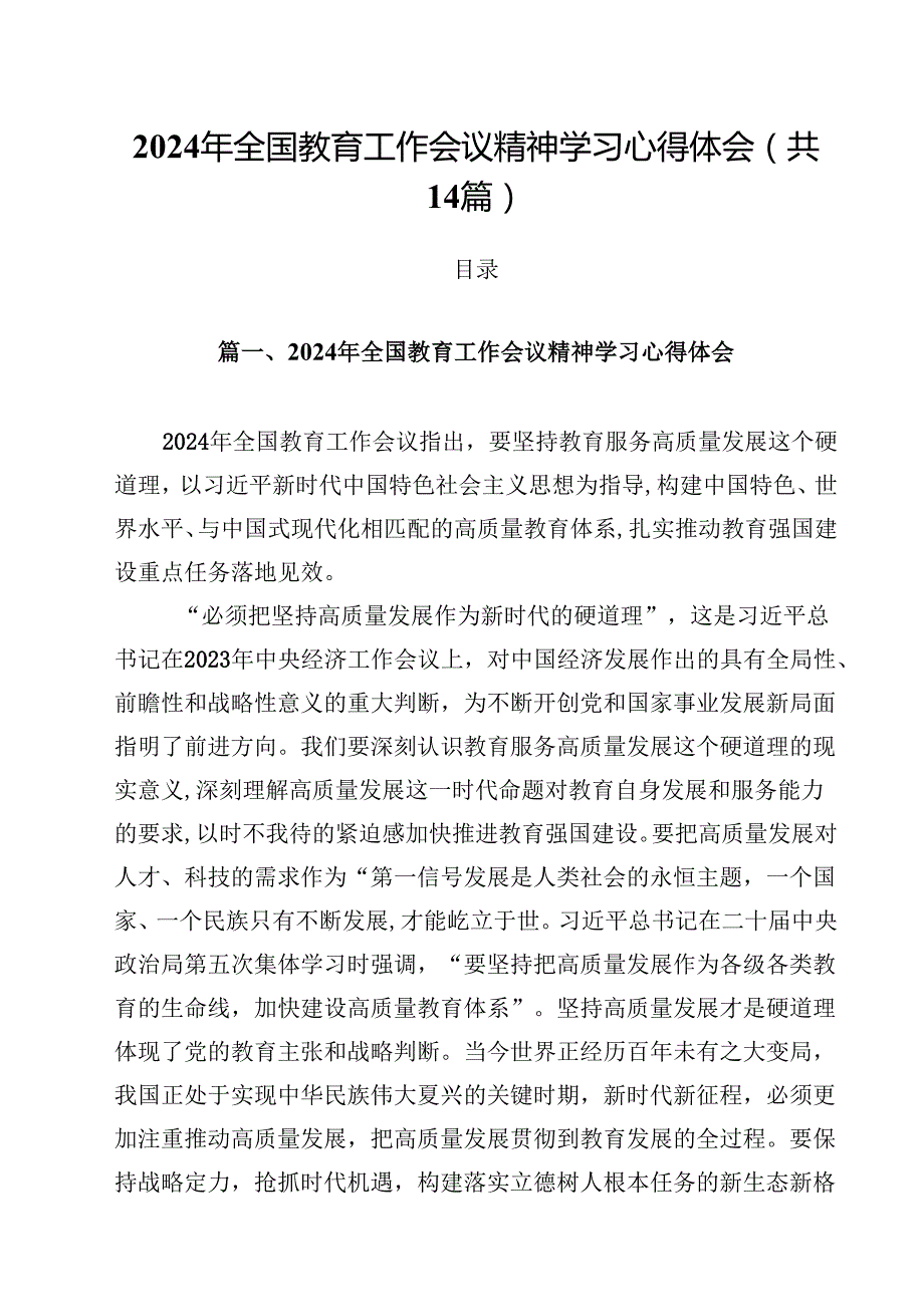 2024年全国教育工作会议精神学习心得体会14篇（详细版）.docx_第1页