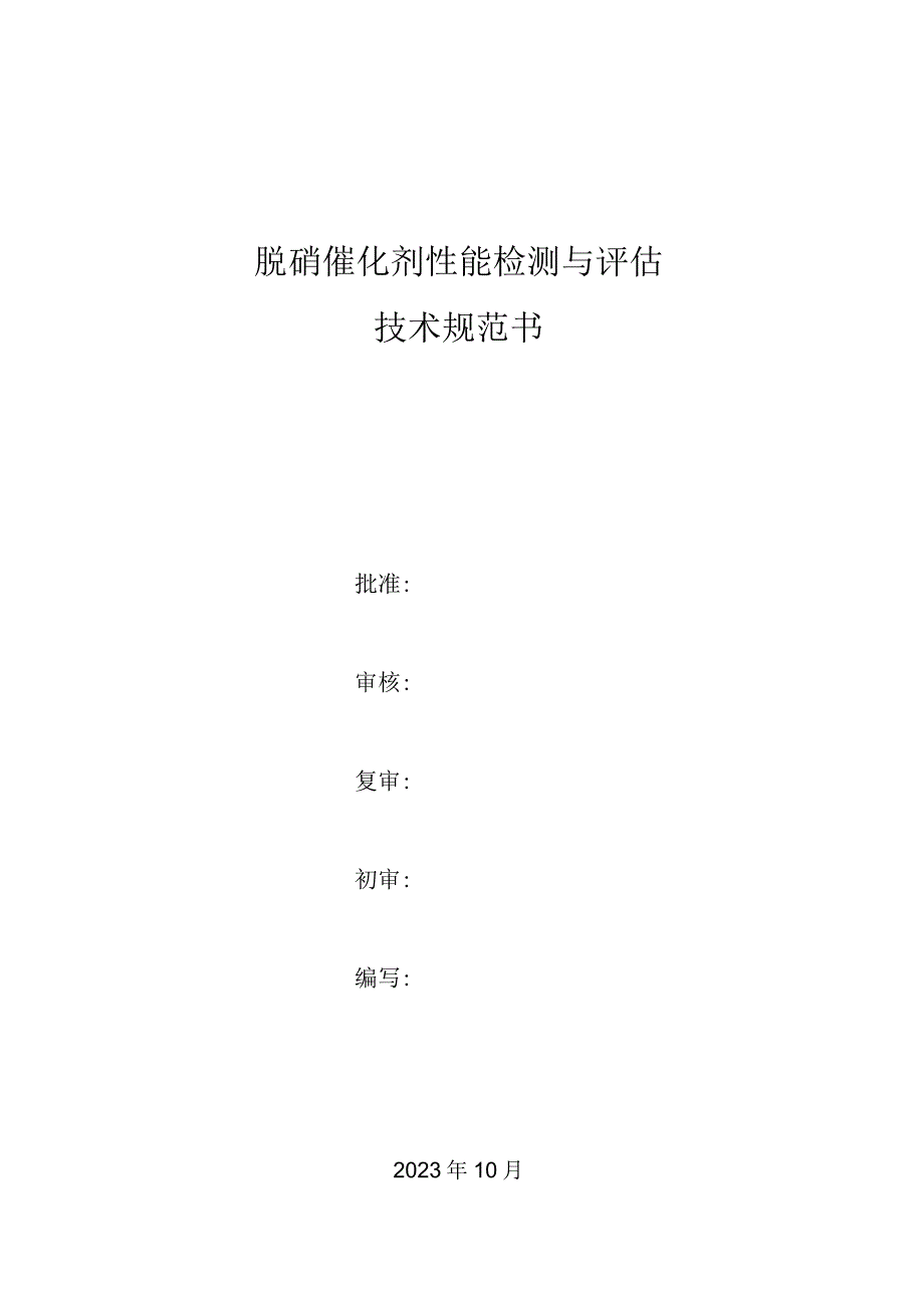 脱硝催化剂性能检测与评估技术规范书.docx_第1页