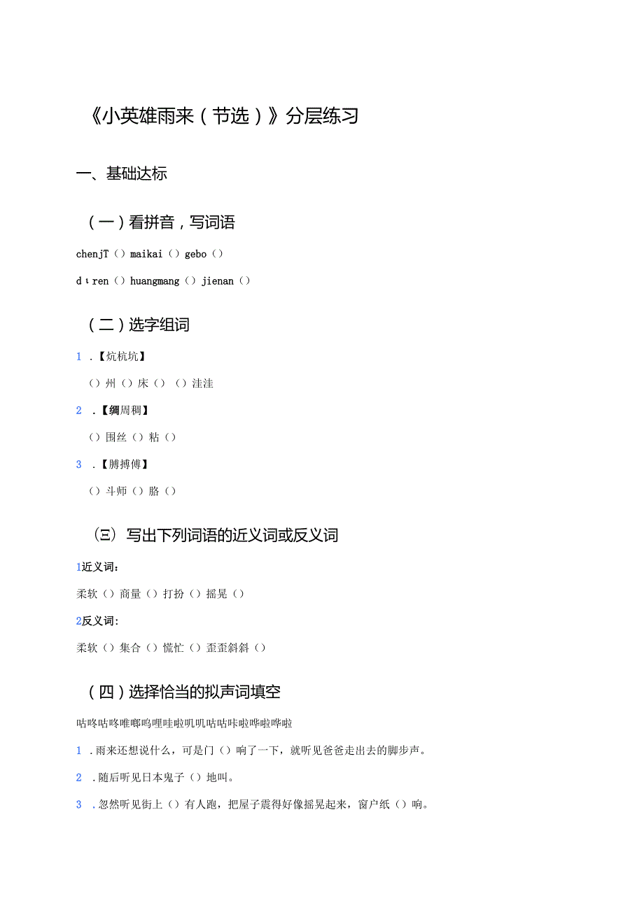 《小英雄雨来（节选）》分层练习.docx_第1页