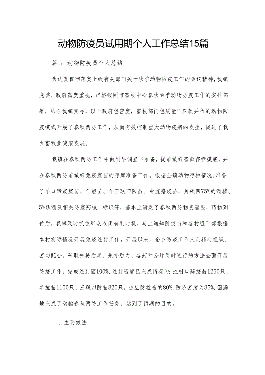 动物防疫员试用期个人工作总结15篇.docx_第1页