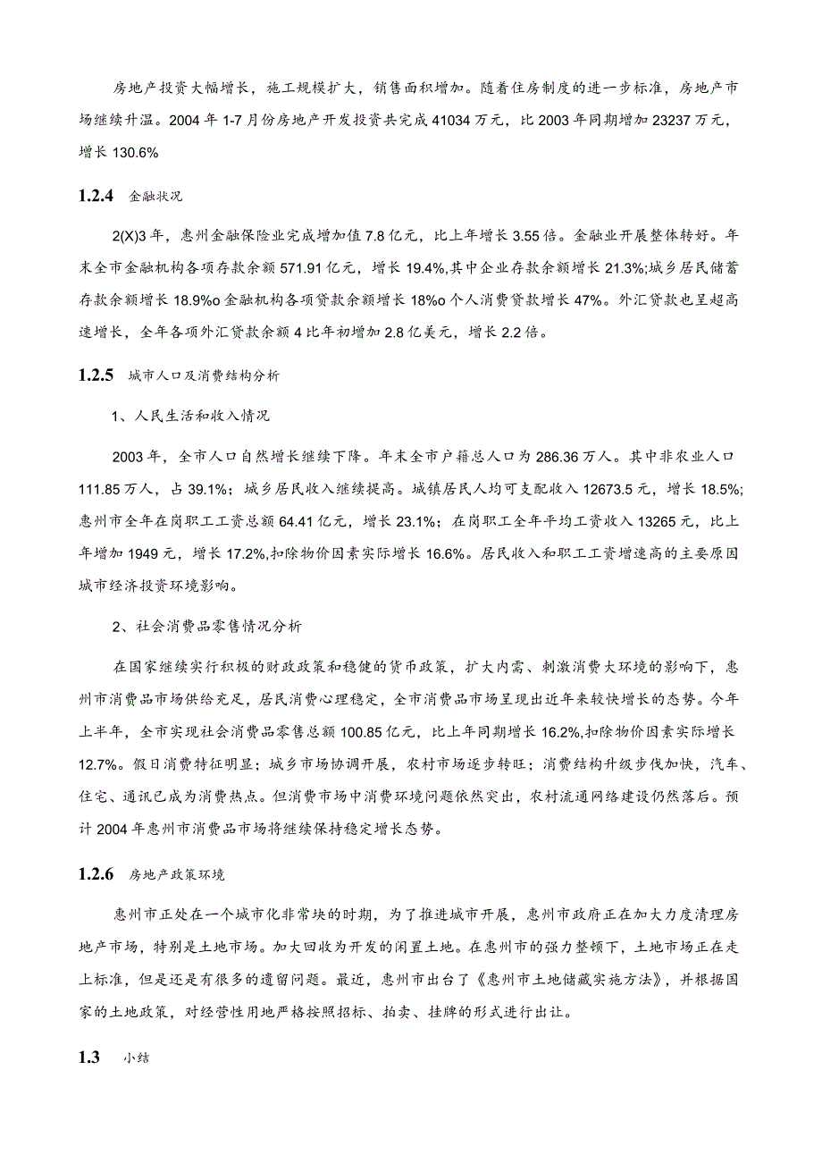 惠州帝景湾房地产项目可行性研究报告.docx_第3页