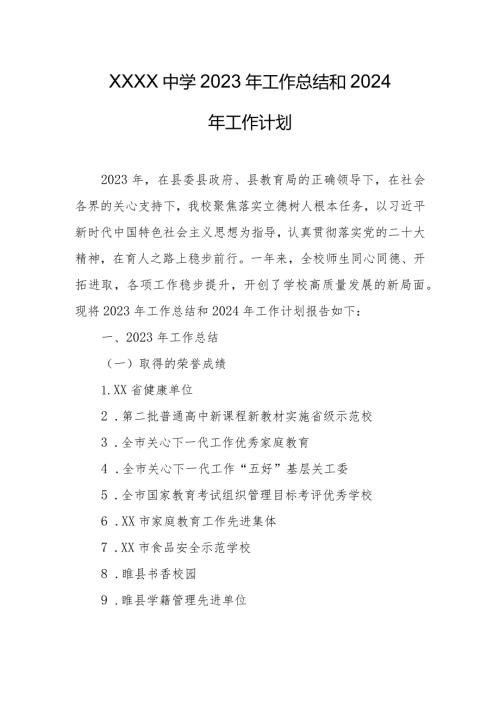 中学2023年工作总结和2024年工作计划.docx
