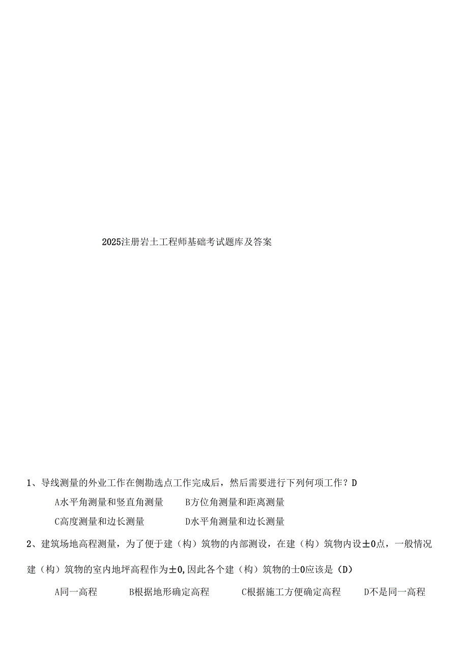 2025注册岩土工程师基础考试题库及答案.docx_第1页