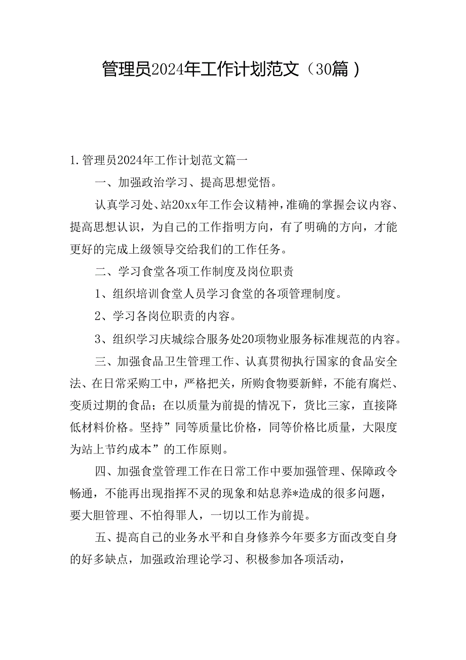 管理员2024年工作计划范文（30篇）.docx_第1页