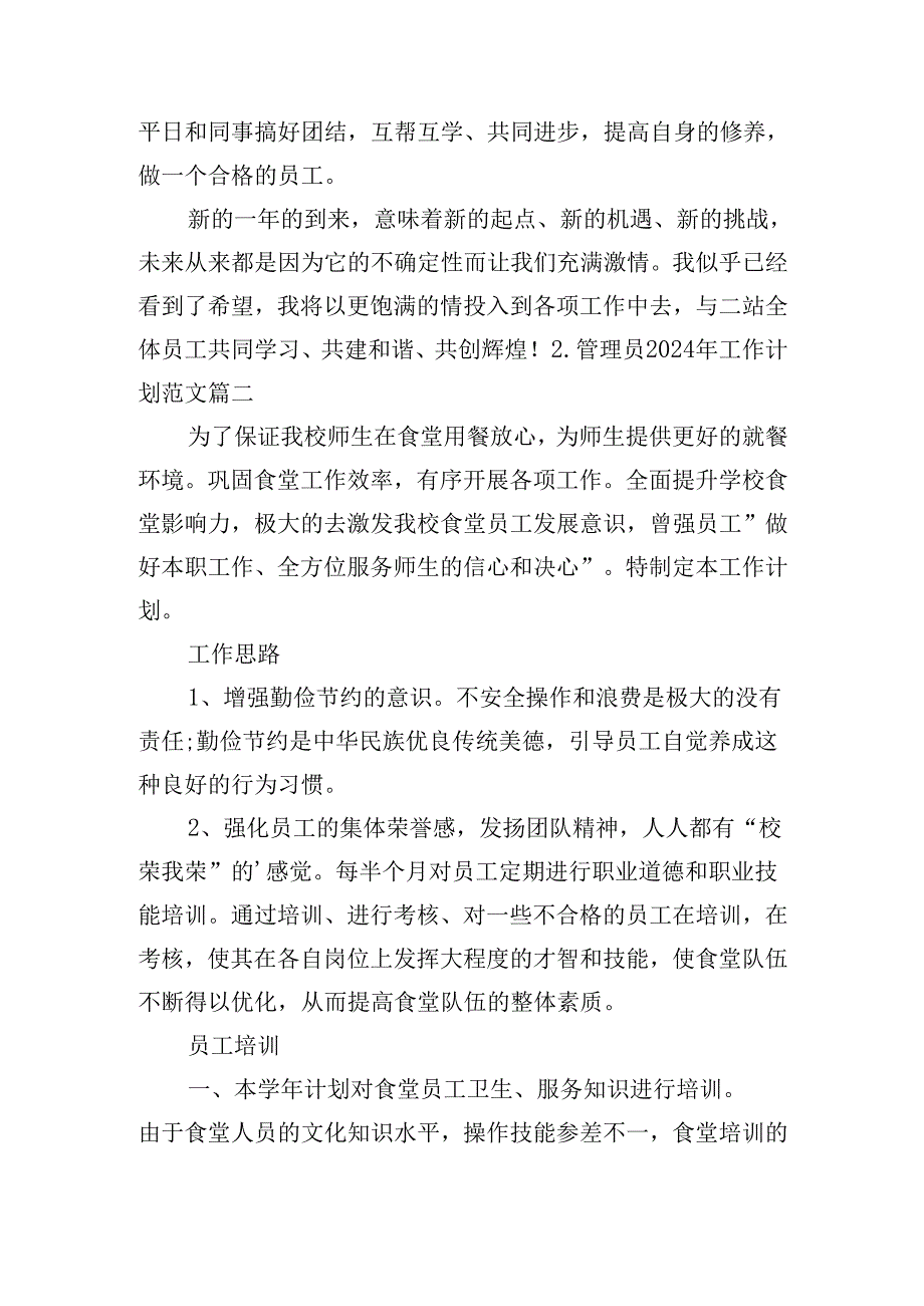 管理员2024年工作计划范文（30篇）.docx_第2页