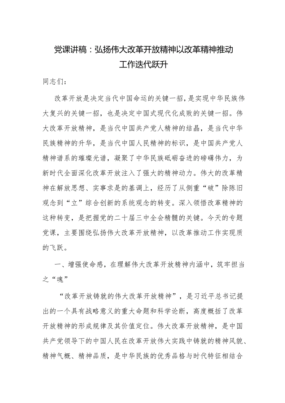弘扬伟大改革开放精神党课讲稿.docx_第1页