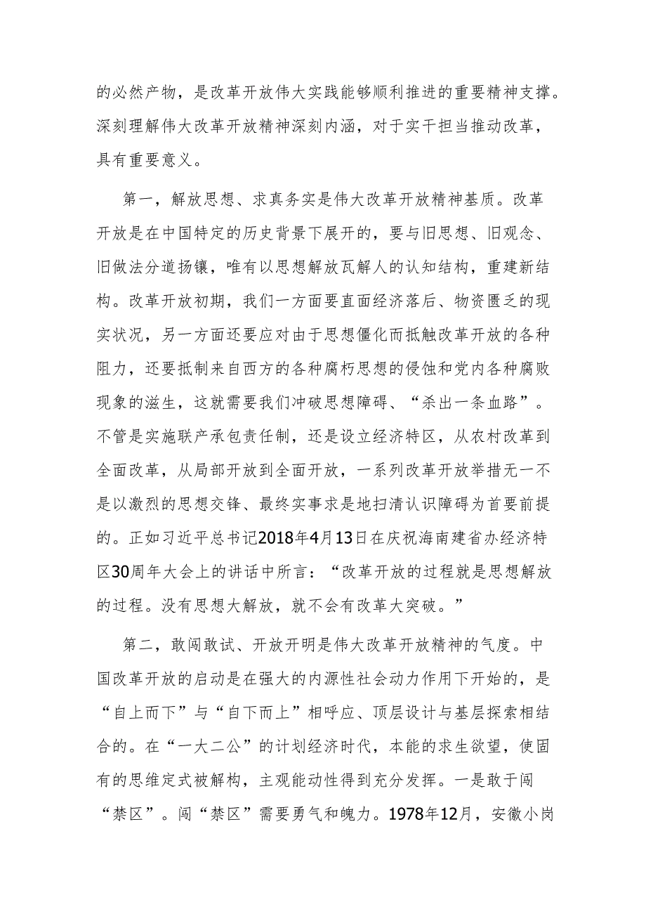 弘扬伟大改革开放精神党课讲稿.docx_第2页