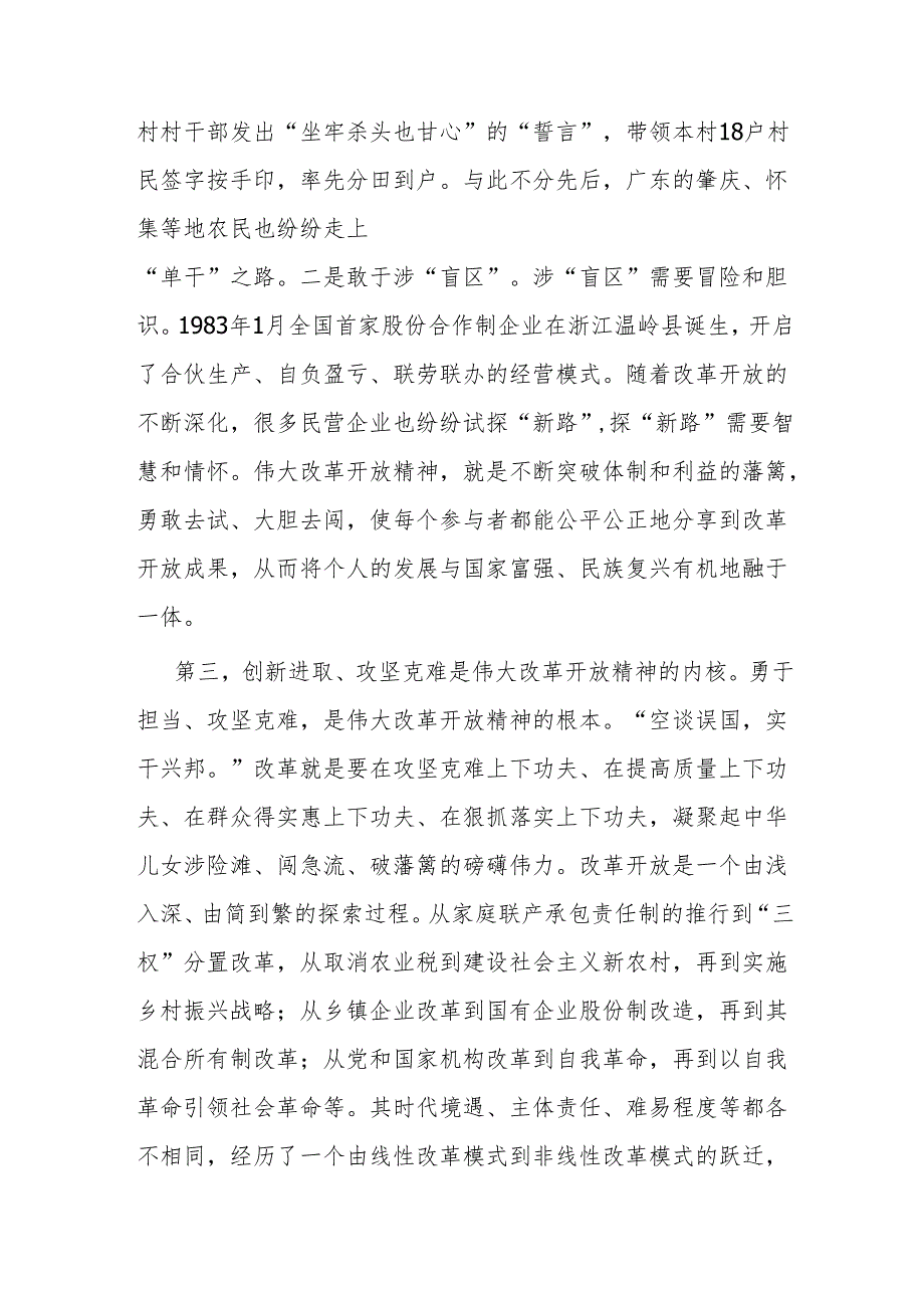 弘扬伟大改革开放精神党课讲稿.docx_第3页