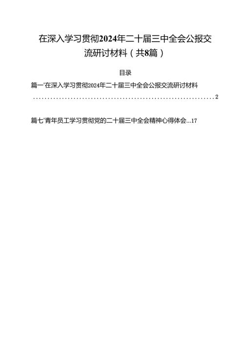 在深入学习贯彻2024年二十三中全会公报交流研讨材料参考范文8篇（精选版）.docx