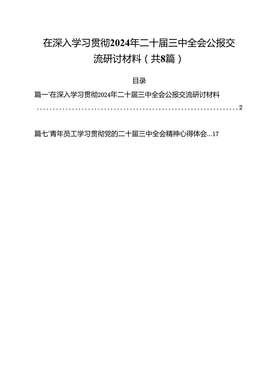 在深入学习贯彻2024年二十三中全会公报交流研讨材料参考范文8篇（精选版）.docx_第1页
