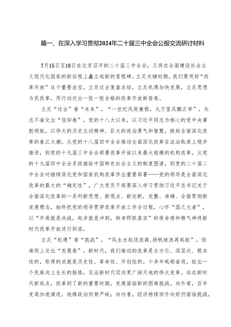 在深入学习贯彻2024年二十三中全会公报交流研讨材料参考范文8篇（精选版）.docx_第2页